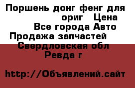 Поршень донг фенг для cummins IsLe, L ориг › Цена ­ 2 350 - Все города Авто » Продажа запчастей   . Свердловская обл.,Ревда г.